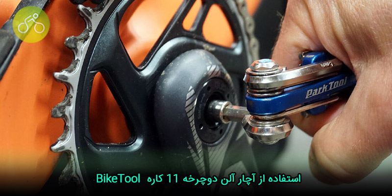 استفاده از آچار آلن دوچرخه ۱۱ کاره  BikeTool 