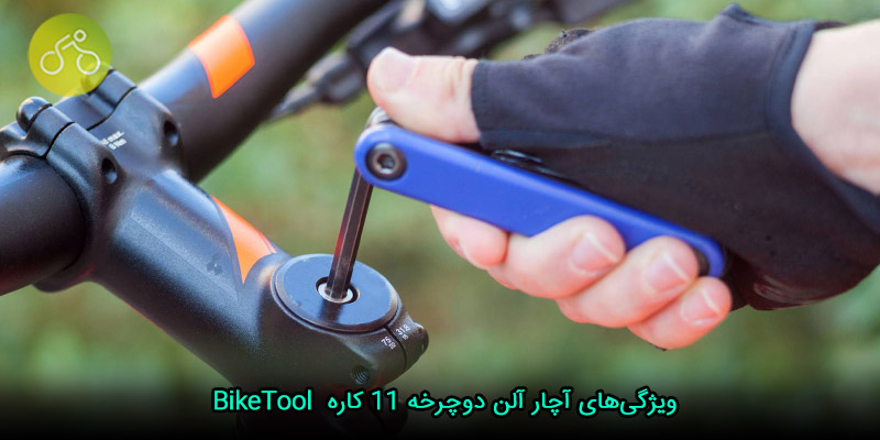 ویژگی‌های آچار آلن دوچرخه ۱۱ کاره  BikeTool 