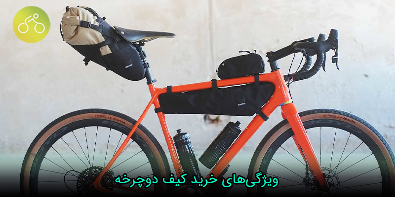 ویژگی‌های خرید کیف دوچرخه