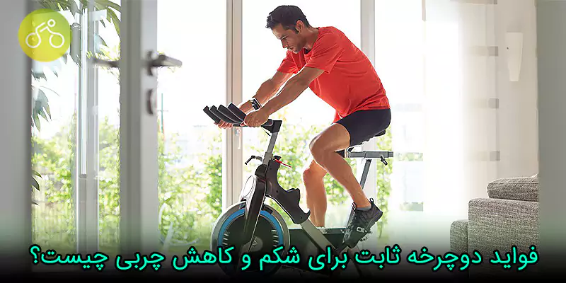 فواید دوچرخه ثابت برای شکم و کاهش چربی