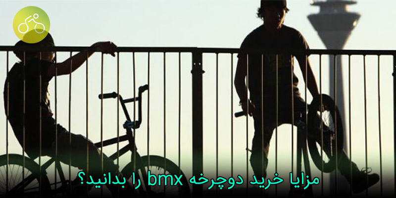 راهنمای خرید دوچرخه bmx بررسی مزایا