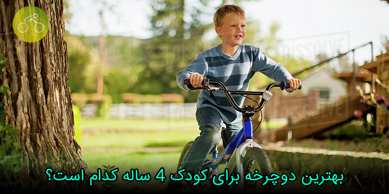 بهترین دوچرخه برای کودک 4 ساله