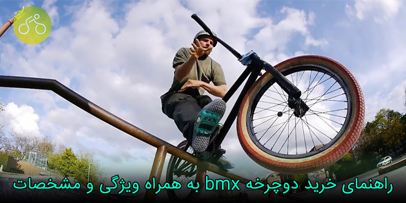 راهنمای خرید دوچرخه bmx