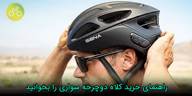 راهنمای خرید کلاه دوچرخه ‌سواری