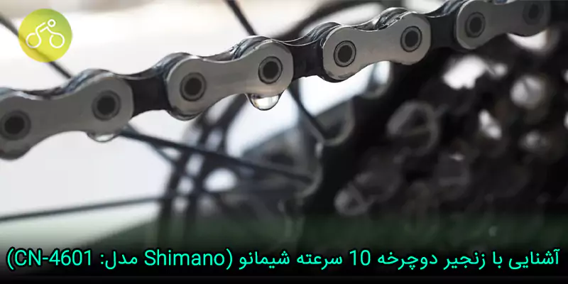 زنجیر دوچرخه ١٠ سرعته شیمانو (Shimano مدل: CN-4601)