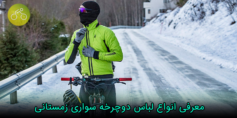 معرفی انواع لباس دوچرخه سواری زمستانی