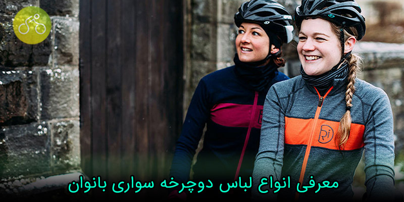معرفی لباس دوچرخه سواری بانوان