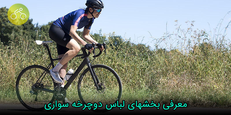 معرفی لباس دوچرخه سواری