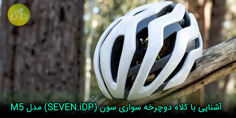 کلاه دوچرخه سواری سون (SEVEN.iDP) مدل M5