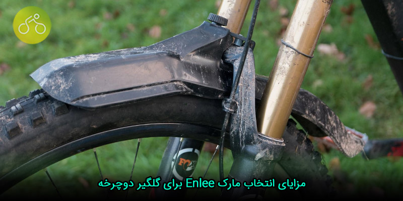 مزایای انتخاب مارک Enlee برای گلگیر دوچرخه