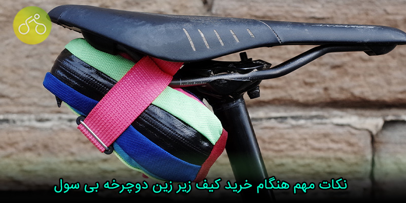 نکات مهم هنگام خرید کیف زیر زین دوچرخه بی سول