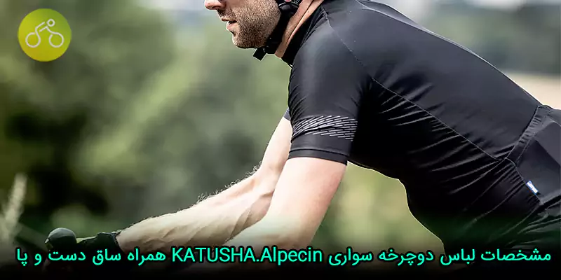 مشخصات لباس دوچرخه سواری KATUSHA.Alpecin همراه ساق دست و پا