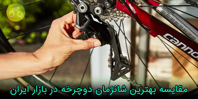 مقایسه بهترین شانژمان دوچرخه در بازار ایران