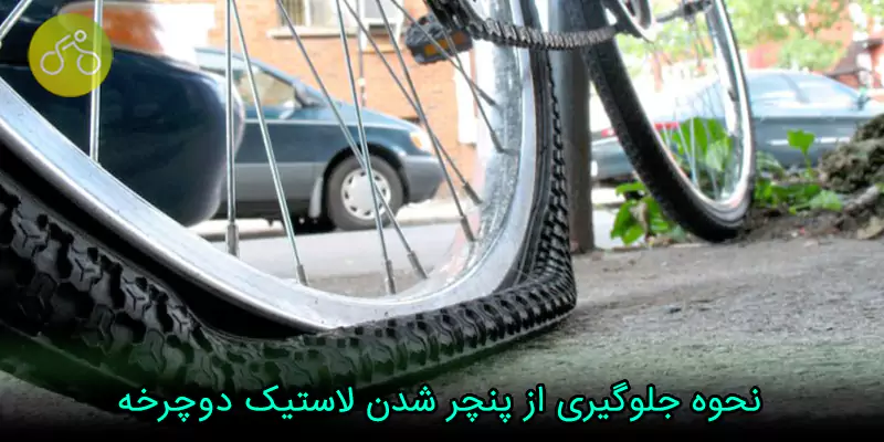 نحوه جلوگیری از پنچر شدن لاستیک دوچرخه