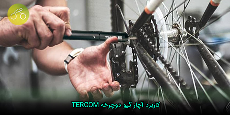 کاربرد آچار گیو دوچرخه TERCOM