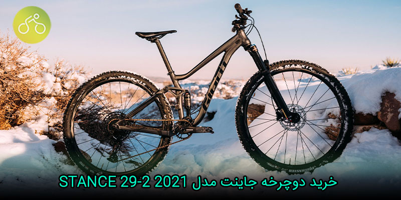 خرید دوچرخه جاینت مدل STANCE 29-2 2021