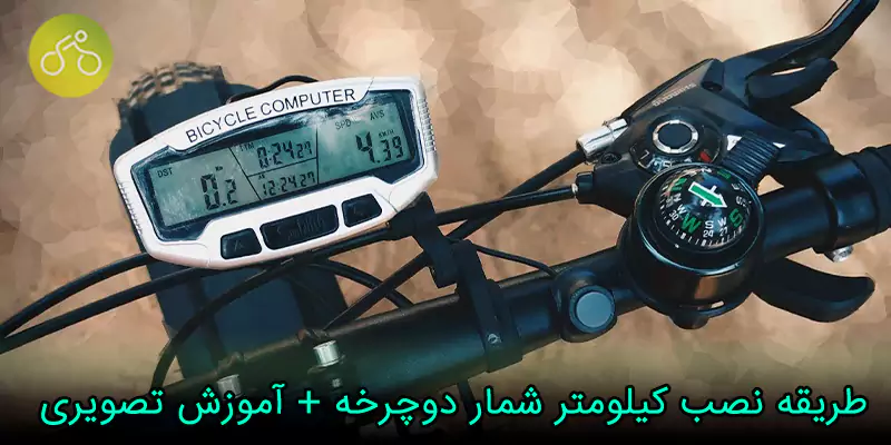 طریقه نصب کیلومتر شمار دوچرخه