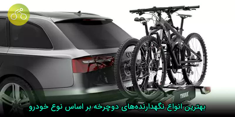 بهترین انواع نگهدارنده‌های دوچرخه بر اساس نوع خودرو