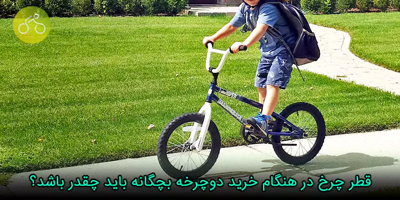 قطر چرخ در هنگام خرید دوچرخه بچگانه