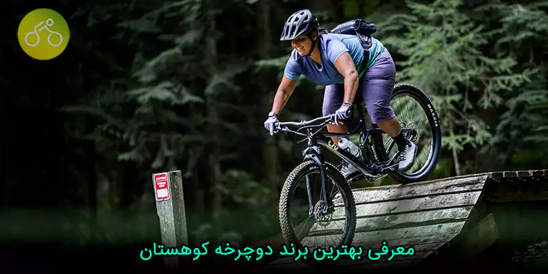 معرفی بهترین برند دوچرخه کوهستان 