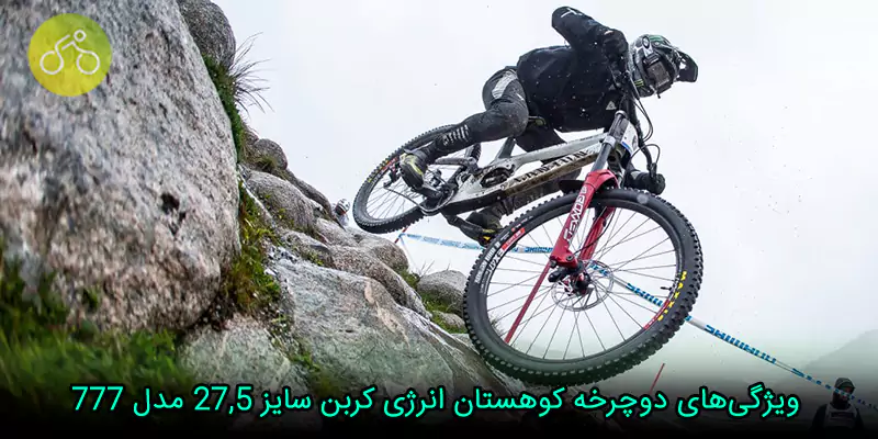 دوچرخه کوهستان انرژى کربن سایز ۲۷,۵ مدل ۷۷۷