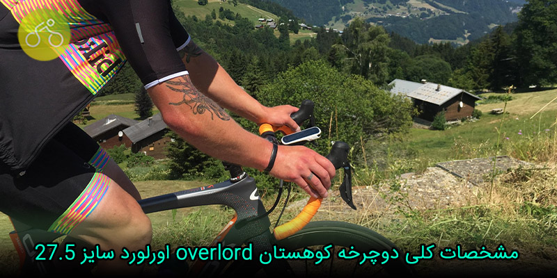 مشخصات کلی دوچرخه کوهستان overlord اورلورد سایز 27.5