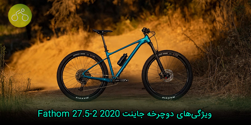 ویژگی‌های دوچرخه جاینت Fathom 27.5-2 2020