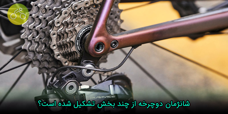 شانژمان دوچرخه از چند بخش تشکیل شده است؟