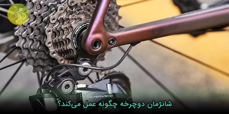شانژمان دوچرخه چگونه عمل می‌کند؟
