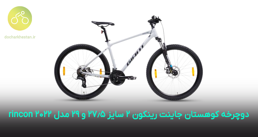 معرفی دوچرخه کوهستان جاینت رینکون ۲ سایز ۲۷.۵ و ۲۹ مدل ۲۰۲۲ rincon