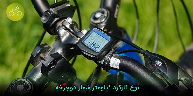 نوع کارکرد کیلومتر شمار دوچرخه 