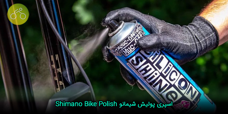 اسپری پولیش شیمانو Shimano Bike Polish