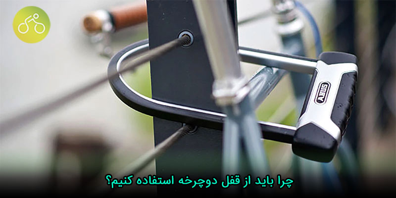 چرا باید از قفل دوچرخه استفاده کنیم؟