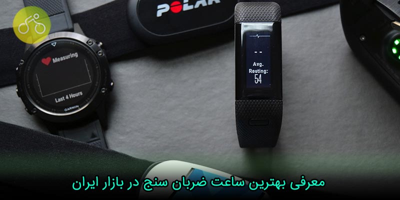 معرفی بهترین ساعت ضربان سنج در بازار ایران
