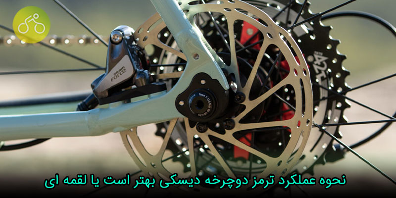 نحوه عملکرد ترمز دوچرخه دیسکی بهتر است یا لقمه ای