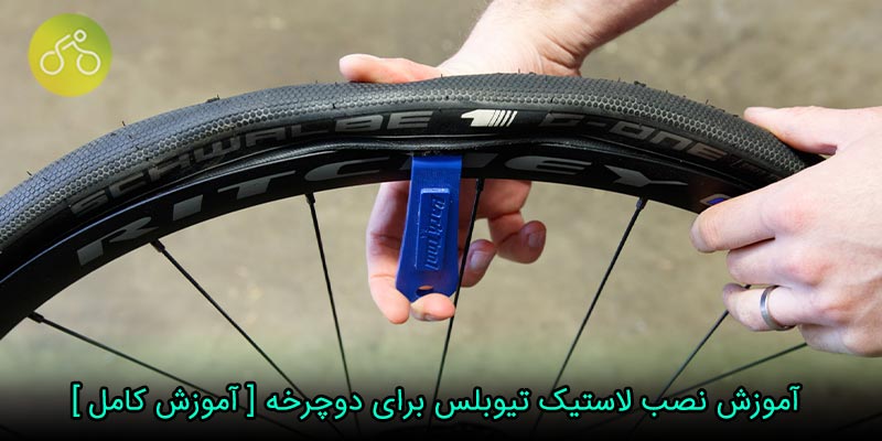 موزش نصب لاستیک تیوبلس برای دوچرخه