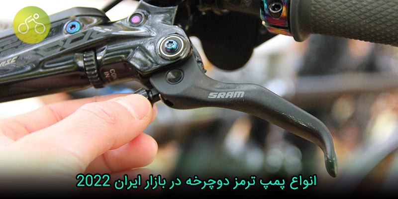 انواع پمپ ترمز دوچرخه در بازار ایران 2022