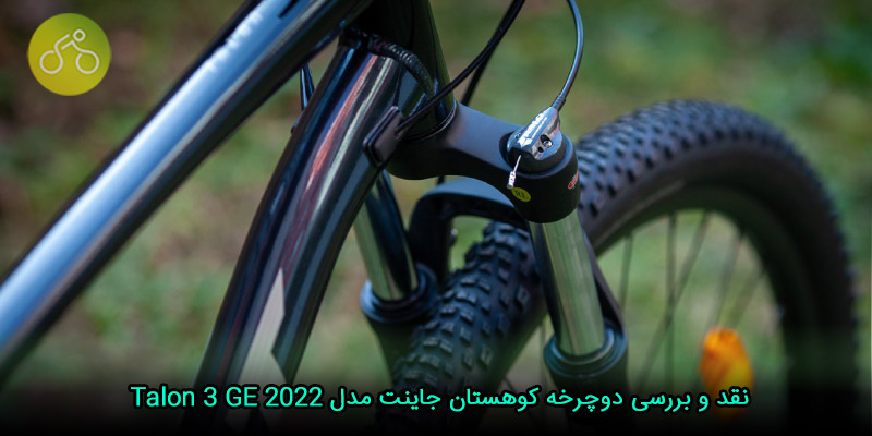 نقد و بررسی دوچرخه کوهستان جاینت مدل Talon 3 GE 2022