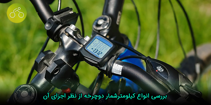بررسی انواع کیلومترشمار دوچرخه از نظر اجزای آن
