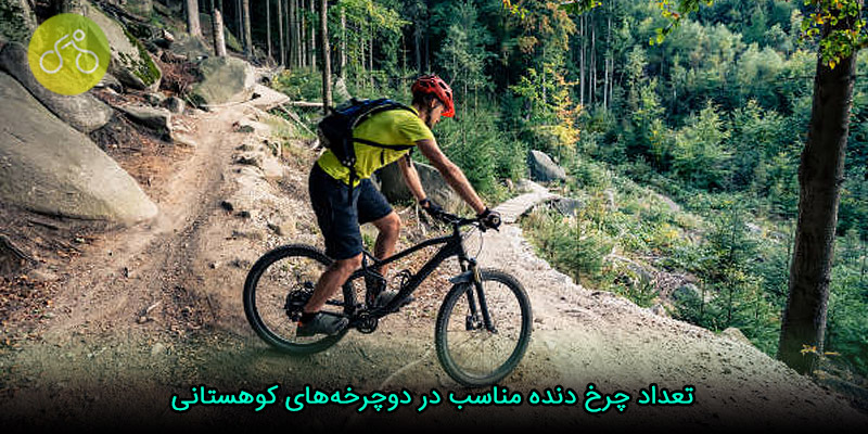 تعداد چرخ دنده مناسب در دوچرخه‌های کوهستانی