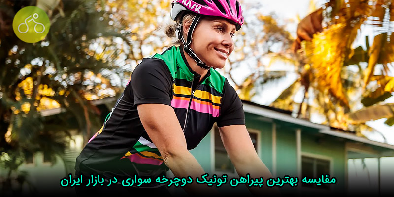 مقایسه بهترین پیراهن تونیک دوچرخه سواری در بازار ایران