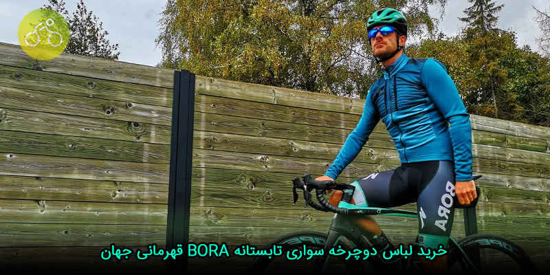 خرید لباس دوچرخه سوارى تابستانه BORA قهرمانى جهان