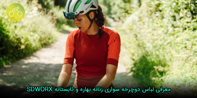معرفی لباس دوچرخه سواری زنانه بهاره و تابستانه SDWORX