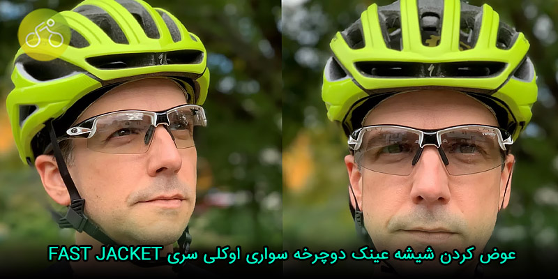 عوض کردن شیشه عینک دوچرخه سواری اوکلی سری FAST JACKET