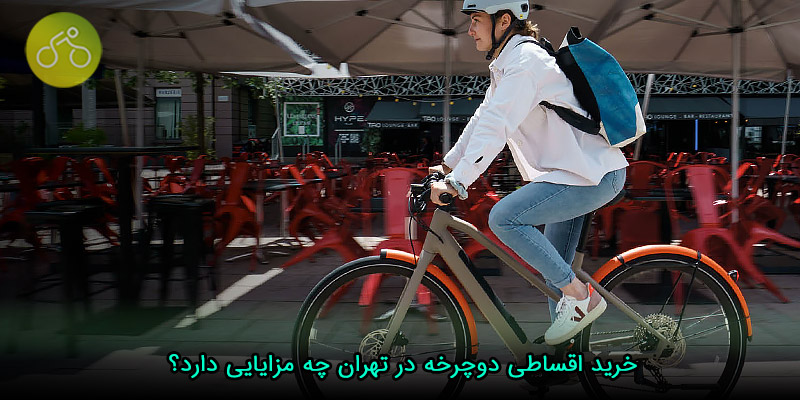 خرید اقساطی دوچرخه در تهران چه مزایایی دارد؟