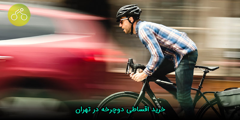 خرید اقساطی دوچرخه در تهران