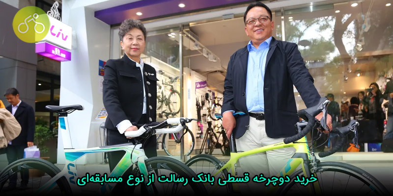 خرید دوچرخه قسطی بانک رسالت از نوع مسابقه‌ای