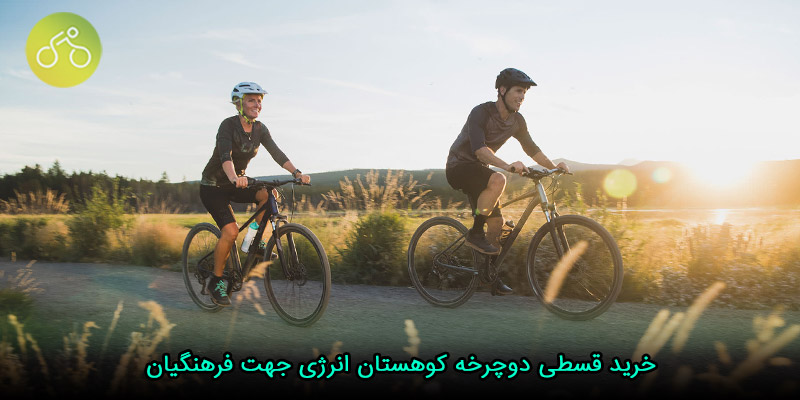 خرید قسطی دوچرخه کوهستان انرژی جهت فرهنگیان