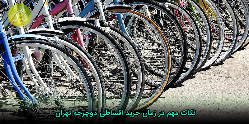 نکات مهم در زمان خرید اقساطی دوچرخه تهران