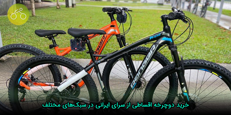 خرید دوچرخه اقساطی از سرای ایرانی در سبک‌های مختلف